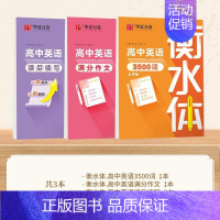 [高中]3500词+满分作文+读后续写 [正版]衡水体英语字帖高中初中生练字帖中高考满分作文英语单词描红练习本初高中一二