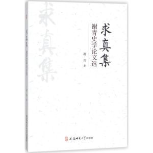 [M]求真集-9787567627628