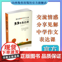 正版 33节表达课 中学作文课 刘斌 张水鱼主编 山西教育出版社出版