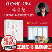 人生,体验而已 百万书作家李尚龙人生转折后的蜕变之作 附赠人生体验卡 人生体验清单之100件必做小事海报 俞敏洪、樊登