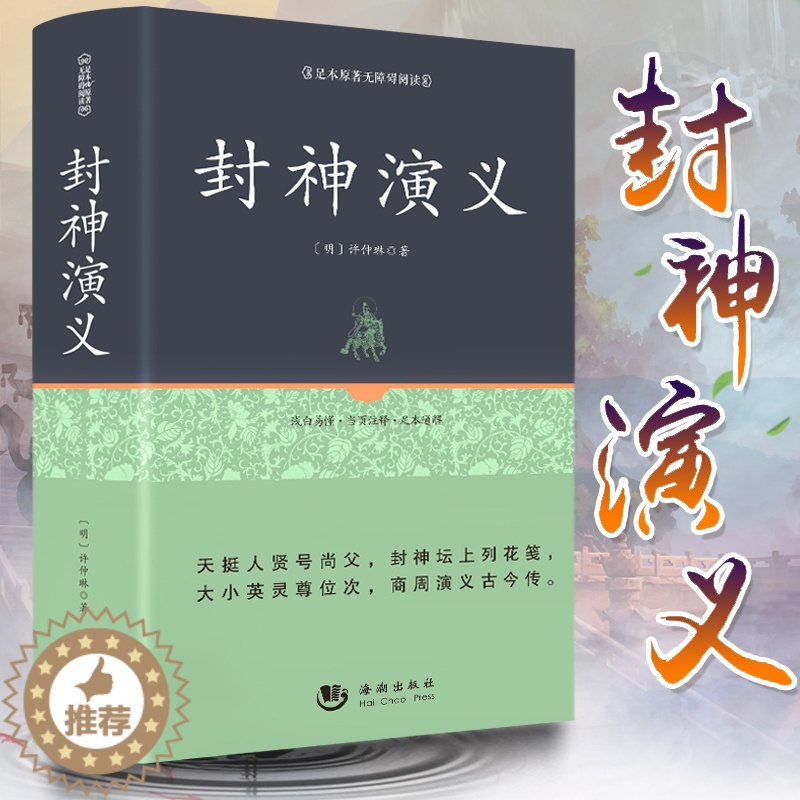 [醉染正版]精装无删减 封神演义正版书全套原著书籍 封神榜初中生小学生青少年版 中国古典文学名著小说 足本100回长篇故