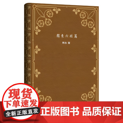 短篇经典文库·韩东六短篇 中小学生课外阅读