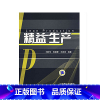 [正版] 精益生产 管理 生产与运作管理 书籍