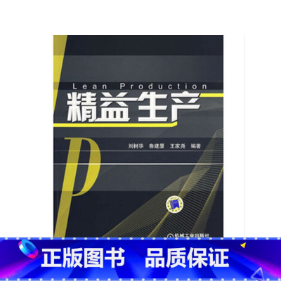 [正版] 精益生产 管理 生产与运作管理 书籍