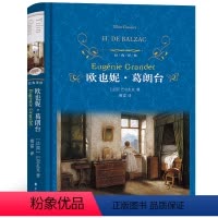 [正版]欧也妮葛朗台巴尔扎克原著 书欧也妮·葛朗台(精)/经典译林
