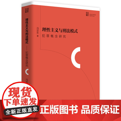 理性主义与刑法模式 犯罪概念研究 9787562079071 中国政法大学出版社 冯亚东作品集