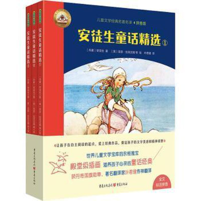 醉染图书安徒生童话精选 拼音版(1-3)9787229160654