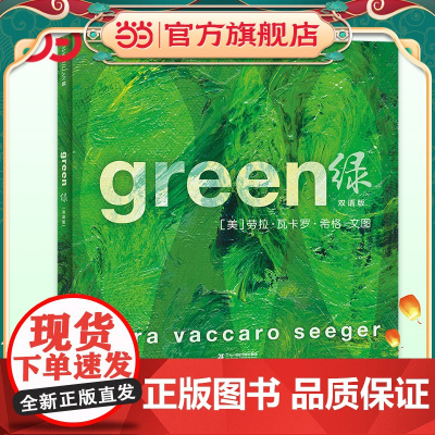 当当正版 绿 双语版凯迪克银奖绘本精装麦克米伦世纪童书2-6岁引领孩子认知世界感知身边的一切 3-5-6岁美育启蒙课