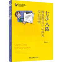 音像七步入微 微课程设计与开发实战指南周家栋