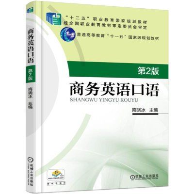 醉染图书商务英语口语 第2版9787111507567