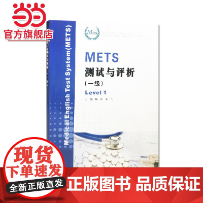METS测试与评析(一级).顾萍 朱兰/9787305200229南京大学出版社