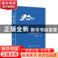 正版 会稽山的雪 倪田金著 百花洲文艺出版社 9787550026605 书籍