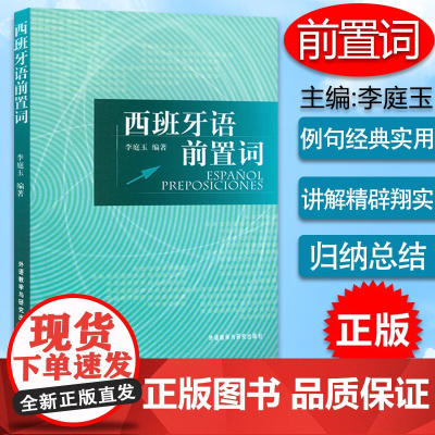 西班牙语前置词西班牙语句法董燕生李庭玉编著外语教学与研究出版社大学二外论述词法和句法西班牙语语法书西班牙专业辅导教材书籍
