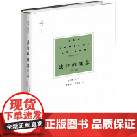 法律的概念 第三版 法律出版社 哈特著 李冠宜译 法律的概念三版 法理学 法律哲学 法律体系基础 法律实证主义