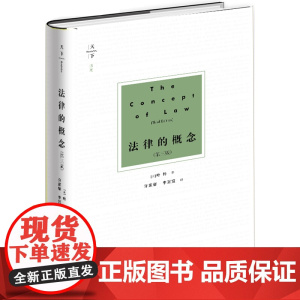 法律的概念 第三版 法律出版社 哈特著 李冠宜译 法律的概念三版 法理学 法律哲学 法律体系基础 法律实证主义