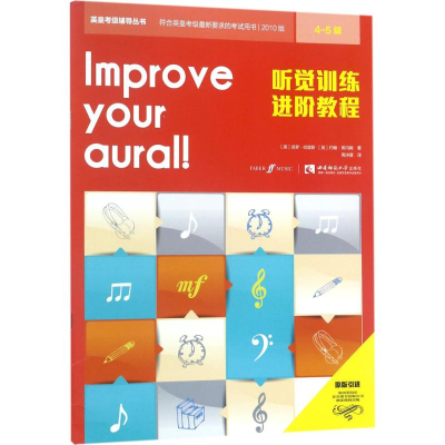 [M]听觉训练进阶教程(4-5级)-9787562192831