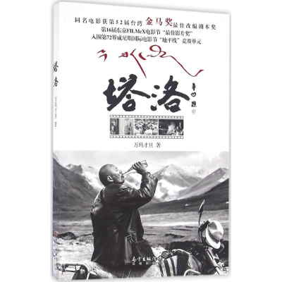 正版新书]塔洛万玛才旦9787536079410