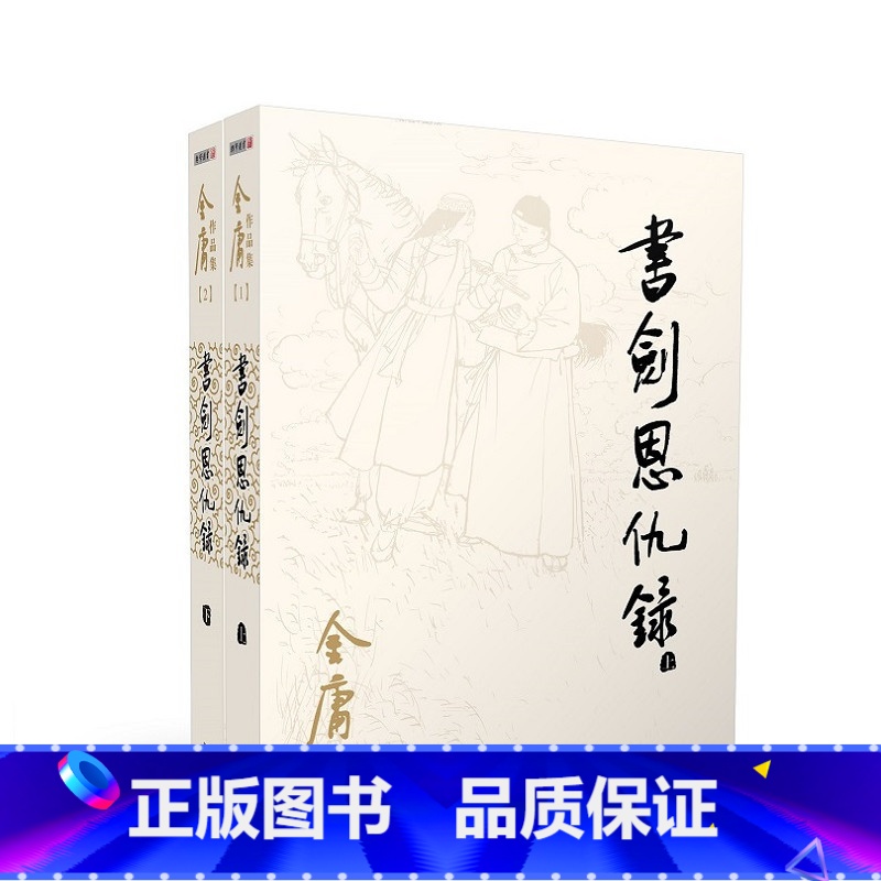 [正版]金庸作品集(彩图平装旧版)金庸全集(01-02)-书剑恩仇录(全二册)