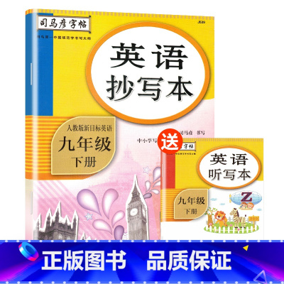 [正版]司马彦字帖 英语抄写本九年级下册人教版新目标英语 9年级下册英语书同步练习册英文字帖 初3英语单词对话练习英语