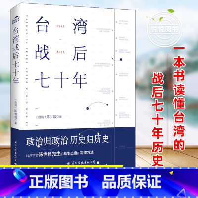 [正版] 台湾战后七十年 陈世昌 真实还原70年的历史 历史小说 台湾战争台湾历史书籍中国史中国通史读懂台湾战争简史历
