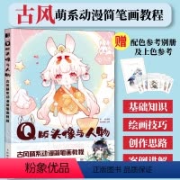[正版]Q版头像与人物 q版漫画教程书古风动漫教程萌系动漫简笔画人物绘画古风插画手绘动漫绘画教程书萌系简笔画古风漫画人
