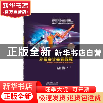 正版 外贸会计实训教程(第4版中国国际贸易学会十三五规划教材会
