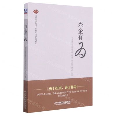 [N]兴企有为(国家能源集团干部教育培训系列教材)-9787111681823