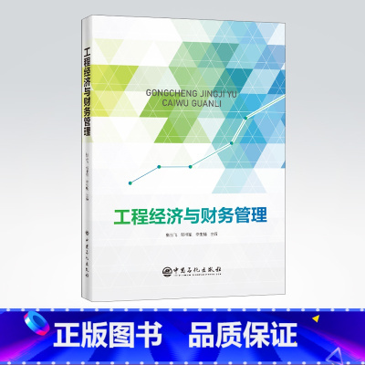 [正版]工程经济与财务管理 社科图书—经济、管理 本书可作为相关工作技术人员学习和培训使用 中国石化出版社