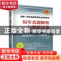 正版 2019全国一级注册建筑师执业资格考试历年真题解析与模拟试