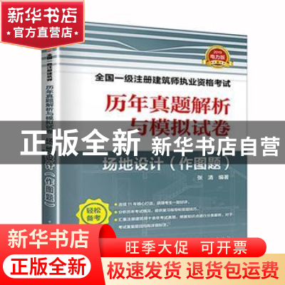 正版 2019全国一级注册建筑师执业资格考试历年真题解析与模拟试