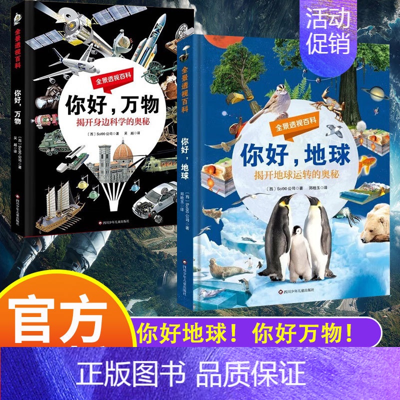 你好,万物+地球 [正版]你好万物全景透视百科精装彩图版儿童科普百科绘本科学中小学生课外阅读揭开身边科学的奥秘课外书籍