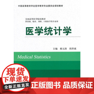 医学统计学(供基础、临床、预防、口腔医学类专业用)