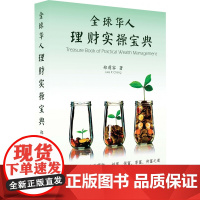 全球华人理财实操宝典(精)