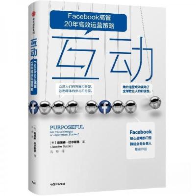 正版新书]互动:FACEBOOK群组的运营策略 美詹妮弗·杜尔斯基 著