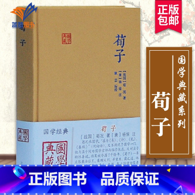 [正版]荀子国学典藏 唐杨倞校耿芸标注 国学经典宗教和哲学中国古代哲学儒家中国文化古籍古诗词大全集中国古诗词文学上海