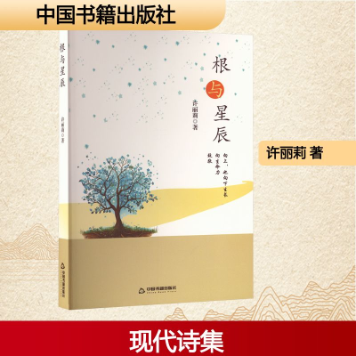 正版新书]根与星辰许丽莉 著 著9787524102953