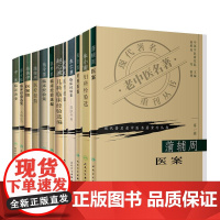 书全12册]现代 老中医名著重刊丛书 朱小南妇科经验选+蒲辅周医案+施今墨临床经验集+赵锡武医疗经验 等 人民卫生出版社