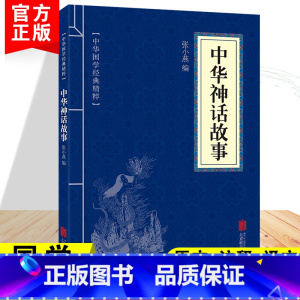 中华神话故事 [正版]中华神话故事中华国学经典精粹中华传统文化中国古代神话故事经典文言文古典文学名著青少年高初中小学生课