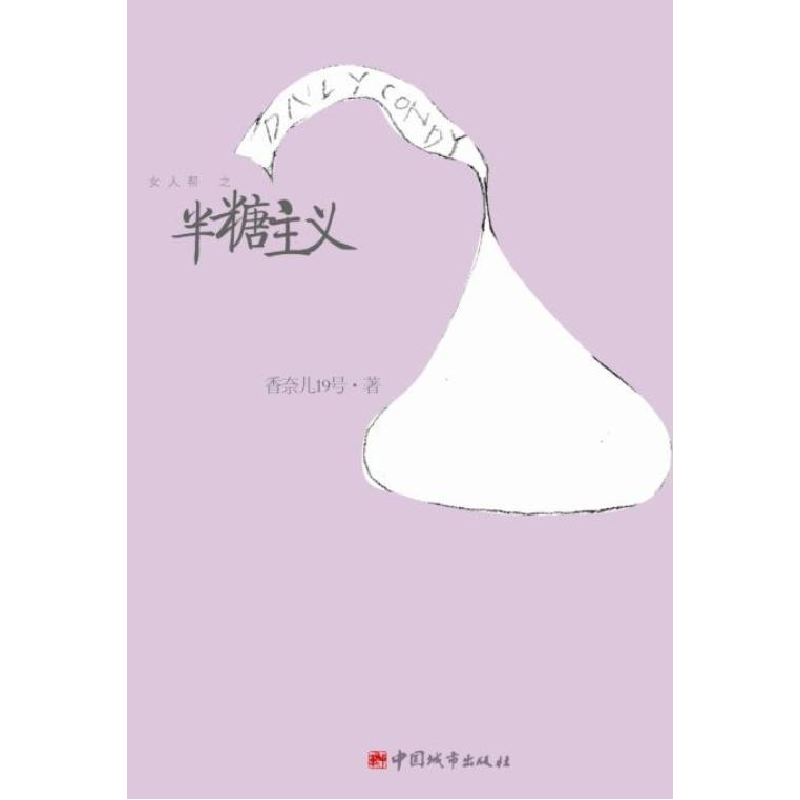 正版新书]半糖主义(继《相亲以后》,治愈系女性小说之恋爱、婚