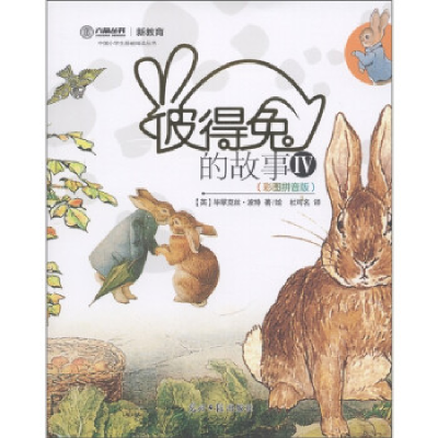 正版新书]彼得兔的故事-IV-(彩图拼音版)(英)毕翠克丝·波特著978