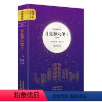 [正版] 月亮和六便士 原版毛姆现实主义文学经典作品 世界名著书排行榜 经典图书译本 青少年经典人生哲学外国小说 初中