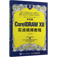 [M]中文版CorelDRAW X8实战视频教程-9787115454751