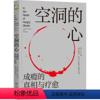 [正版]空洞的心 成瘾的真相与疗愈 加博尔马泰 成瘾疗愈 自我调节 自控力 共情 欲罢不能 欲望的博弈