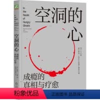 [正版]空洞的心 成瘾的真相与疗愈 加博尔马泰 成瘾疗愈 自我调节 自控力 共情 欲罢不能 欲望的博弈