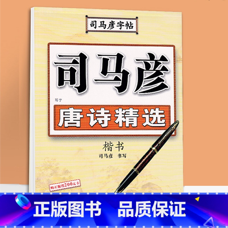 唐诗精选楷书 [正版]司马彦楷书字帖钢笔临摹唐诗成年硬笔书法初学者练字大学生宋词男生女生名人名言正楷漂亮字体基础入门练字