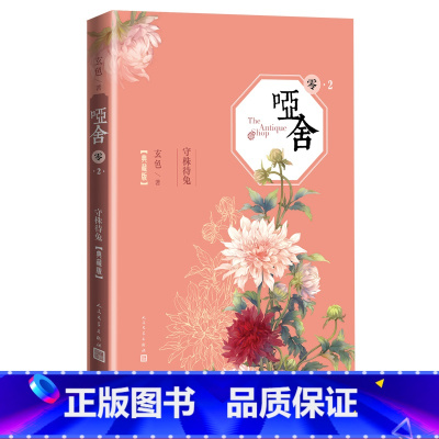 [正版]哑舍零2守株待兔精装典藏版玄色著青春玄幻古董小传守藏 精装典藏版玄色著 人民文学出版社