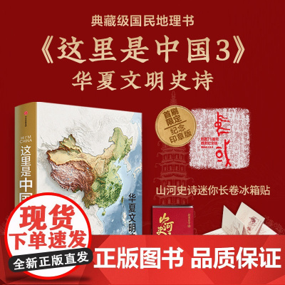 这里是中国3+山河史诗长卷冰箱贴(红色款)星球研究所著 中信出版社图书 正版