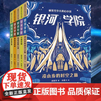 全5册郝景芳银河学院少儿科幻小说小学生三四五六年级课外书必读老师阅读宇宙中的魔法学校提升思维想象力