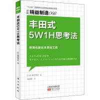 [M]丰田式5W1H思考法-9787520720823