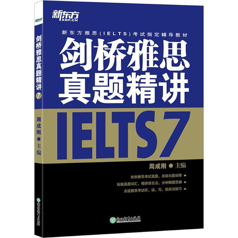正版新书]新东方?剑桥雅思真题精讲(7)周成刚9787553662565